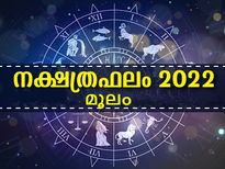 Moolam Nakshatra 2022: മൂലം നക്ഷത്രത്തിന് 2022 നല്‍കും മഹാഭാഗ്യം: അറിയാം സര്‍വ്വസൗഭാഗ്യത്തെ