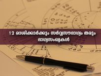 12 രാശിക്കാര്‍ക്കും ജ്യോതിഷപ്രകാരം ഭാഗ്യ സംഖ്യകള്‍