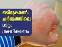 ഒമിക്രോണ്‍ ലക്ഷണങ്ങളില്‍ ചര്‍മ്മത്തിലെ ചൊറിച്ചിലും നഖത്തിലെ മാറ്റവും