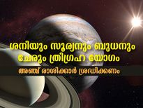 Makar Sankranti 2022 : ത്രിഗ്രഹ യോഗം മകരം രാശിയില്‍: കഠിന ദോഷം അഞ്ച് രാശിക്കും