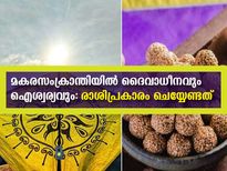 മകരസംക്രാന്തി ദിനത്തില്‍ ഐശ്വര്യം പടികയറാന്‍ രാശിപ്രകാരം ഈ ദാനം