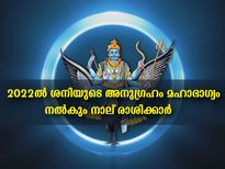  ശനിദോഷമില്ലാതെ 2022-ല്‍ ഉയര്‍ച്ചയുടെ പടവുകള്‍ കയറും 4 രാശിക്കാര്‍