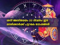 ശനിയുടെ അസ്തമയം 33 ദിവസത്തേക്ക്: ഈ രാശിക്കാരുടെ പ്രശ്‌നങ്ങള്‍ വര്‍ദ്ധിക്കും