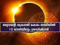 ബുധന്റെ വക്രഗതി മകരം രാശിയില്‍: 12 രാശിക്കും ഗുണദോഷഫലങ്ങളിങ്ങനെ