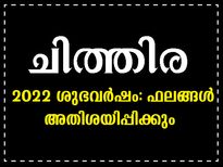 Chitra Nakshatra 2022: ചിത്തിര നക്ഷത്രഫലം നിസ്സാരമല്ല: 2022-ല്‍ കാത്തിരിക്കും മഹാഭാഗ്യം