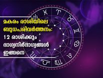 മകരം രാശിയിലെ ബുധന്റെ ജ്വലനം: 12 രാശിക്കും ഫലങ്ങള്‍ ഇപ്രകാരം