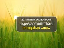  കുംഭമാസം 27 നക്ഷത്രത്തിന്റേയും സമ്പൂര്‍ണഫലം