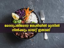 കൊവിഡിനെ ചെറുക്കും രോഗപ്രതിരോധം കൂട്ടും ഈ ഡയറ്റ്