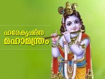 Hare Krishna Maha Mantra: മനസ്സിനെ കൈപ്പിടിയിലാക്കാം സന്തോഷം കണ്ടെത്താം; ഹരേ കൃഷ്ണ മഹാമന്ത്രത്തിന്റെ മഹത്വം 