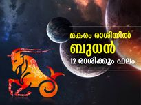 മകരം രാശിയില്‍ ബുധന്‍ നേര്‍രേഖയില്‍; 12 രാശിക്കും ഫലം