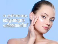 30 കഴിഞ്ഞാലും തിളങ്ങുന്ന ചര്‍മ്മം നിലനിര്‍ത്താം; ഇക്കാര്യം ശ്രദ്ധിച്ചാല്‍ മതി