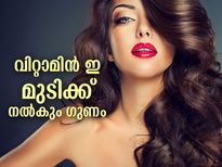 മുടി വളര്‍ച്ചയ്ക്ക് അവശ്യം വേണ്ടത് വിറ്റാമിന്‍ ഇ; ഇതാണ് കാരണങ്ങള്‍