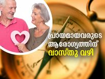 വാസ്തുപ്രകാരം വീട്ടിലെ മുതിര്‍ന്നവരുടെ ആരോഗ്യത്തിന് ശ്രദ്ധിക്കേണ്ട മാറ്റങ്ങള്‍