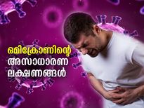 ഒമിക്രോണ്‍ ബാധിച്ചാല്‍ നിങ്ങളിലുണ്ടാകും ഈ അസാധാരണ ലക്ഷണങ്ങള്‍
