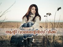 Anti-Valentine's Week 2023 Full List: പ്രണയമില്ലാത്തവര്‍ വിഷമിക്കേണ്ട; ആന്റി വാലന്റൈന്‍സ് വീക്ക്‌