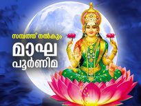 സമ്പത്തിനും സമൃദ്ധിക്കും മാഘ പൗര്‍ണ്ണമി ആരാധന ഇങ്ങനെ