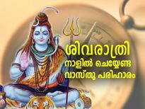 ശിവരാത്രിയില്‍ ഈ വാസ്തു പരിഹാരമെങ്കില്‍ സന്തോഷവും സമ്പത്തും കൂടെ