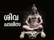 Shiv Chalisa in Malayalam : ആപത്തില്‍ നിന്ന് രക്ഷ, ഫലസിദ്ധി; ഐശ്വര്യം കൈവരാന്‍ ശിവ ചാലിസ മന്ത്രം 