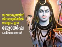 ആത്മീയ ഉന്നതി നേടിത്തരും ശിവരാത്രി; ജ്യോതിഷ പ്രാധാന്യം ഏറെ