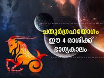 ചതുര്‍ഗ്രഹയോഗം; മാര്‍ച്ച് 7 വരെ ഈ 4 രാശിക്കാര്‍ക്ക് ഭാഗ്യകാലം