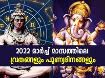 March 2022 Vrat And Festivals :  മാര്‍ച്ച് മാസത്തിലെ വ്രതങ്ങളും പുണ്യദിനങ്ങളും
