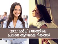 2022 മാര്‍ച്ച് മാസത്തിലെ പ്രധാന തീയതികളും ദിവസങ്ങളും 