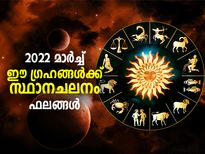 March 2022 Planet Transit : മാര്‍ച്ച് മാസത്തിലെ ഗ്രഹമാറ്റം; ഈ രാശിക്കാര്‍ക്ക് ഭാഗ്യകാലം