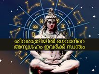 Maha Shivaratri 2022 Horoscope: ശിവരാത്രി ദിനത്തില്‍ ഈ രാശിക്കാര്‍ക്ക് ഭഗവാന്റെ അനുഗ്രഹം നിശ്ചയം