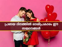 പ്രണയദിന സമ്മാനം രാശിപ്രകാരമെങ്കില്‍ ബന്ധം എക്കാലവും നിലനില്‍ക്കും