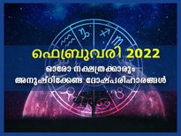 ഫെബ്രുവരിയില്‍ ജന്മനാളിന്റെ ദോഷത്തിന് പരിഹാരം