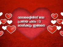 Valentine's Day Horoscope 2023: വാലന്റൈന്‍സ് ദിനത്തിലറിയാം പ്രണയ ഫലം 12 രാശിക്കും