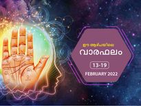 Weekly Horoscope 13 to 19 February 2022:  12 രാശിക്കും ഈ ആഴ്ചയിലെ സമ്പൂര്‍ണ രാശിഫലം ഇങ്ങനെയാണ്