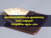 സൂര്യാസ്തമയത്തിന് ശേഷം അറിയാതെ പോലും ഇതൊന്നും ദാനം ചെയ്യരുത്