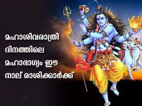 Maha Shivratri 2022 : മഹാശിവരാത്രിയില്‍ മഹാഭാഗ്യം തേടി വരും രാശിക്കാര്‍