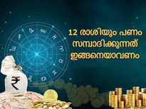 പണം സമ്പാദിക്കുന്നത് മാത്രമല്ല അത് സൂക്ഷിക്കുന്നതിലും ഓരോ രാശിയുടേയും പങ്ക്