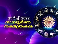 മാര്‍ച്ച് മാസത്തില്‍ നേട്ടങ്ങള്‍ ഇവര്‍ക്ക്; സമ്പൂര്‍ണ നക്ഷത്രഫലം