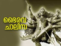 Bhairav Chalisa in Malayalam: ശത്രുക്കളില്‍ നിന്നും ദുരാത്മാക്കളില്‍ നിന്നും മുക്തിനേടാന്‍ ഭൈരവ ചാലിസ