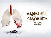 എരിഞ്ഞു തീരുന്ന ജീവിതങ്ങള്‍ക്ക് പ്രതീക്ഷയുമായി ഇന്ന് പുകവലി വിരുദ്ധ ദിനം