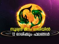 Surya Rashi Parivartan 2022: സൂര്യന്‍ മീനം രാശിയില്‍; 12 രാശിക്കും ഗുണദോഷ ഫലങ്ങള്‍