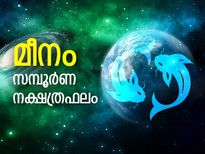 മീനം : അശ്വതി മുതല്‍ രേവതി വരെ സമ്പൂര്‍ണ നക്ഷത്രഫലം