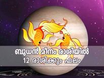 Budh Rashi Parivartan മീനം രാശിയില്‍ ബുധന്‍; 12 രാശിക്കും ഗുണഫലങ്ങള്‍