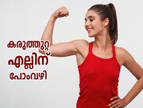 ഈ കാര്യങ്ങള്‍ ശീലിച്ചാല്‍ എല്ലുകളുടെ ബലം ഉറപ്പ്