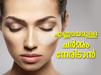 എണ്ണമയമുള്ള മുഖത്തിന് ഇക്കാര്യങ്ങള്‍ ശ്രദ്ധിച്ചില്ലെങ്കില്‍ ചര്‍മ്മത്തിന് കേട്