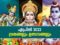 April 2022 Vrat And Festivals ഏപ്രില്‍ മാസത്തിലെ വ്രതങ്ങളും ഉത്സവങ്ങളും