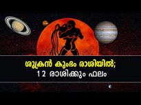 Shukra Gochar 2022 : ശുക്രന്‍ കുംഭം രാശിയില്‍; 12 രാശിക്കും സമയം ഇപ്രകാരം