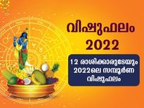 Vishu Phalam 2022: ഈ വര്‍ഷത്തെ സമ്പൂര്‍ണ വിഷു രാശിഫലം : 12 രാശിക്കും ഫലങ്ങള്‍