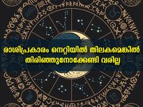  രാശിപ്രകാരം നെറ്റിയില്‍ തിലകം ചാര്‍ത്തൂ: ഫലവും നേട്ടവും പുറകേ പുറകേ