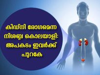 കിഡ്‌നി രോഗം നിസ്സാരമല്ല: ലക്ഷണങ്ങള്‍ പുറത്തെത്താന്‍ വൈകും