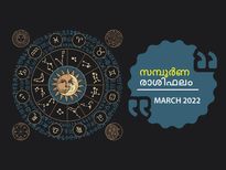 March Horoscope 2022: 12 രാശിക്കും മാര്‍ച്ച്‌ മാസം സമ്പൂര്‍ണഫലം 