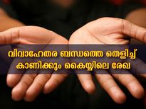 വിവാഹേതര ബന്ധം പറയും കൈയ്യിലെ ഈ രേഖ